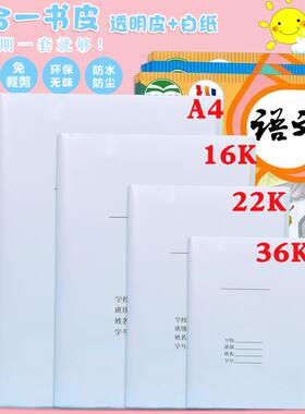 二合一加厚书皮A4书套透明白纸自粘防水36K/22K本皮16K小学生全套