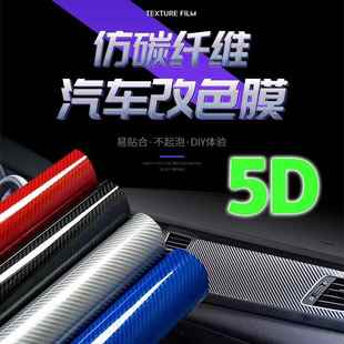 拉伸碳纤膜4D5D6D立体磨纹贴纸保护内饰防刮耐磨仪表车门改装