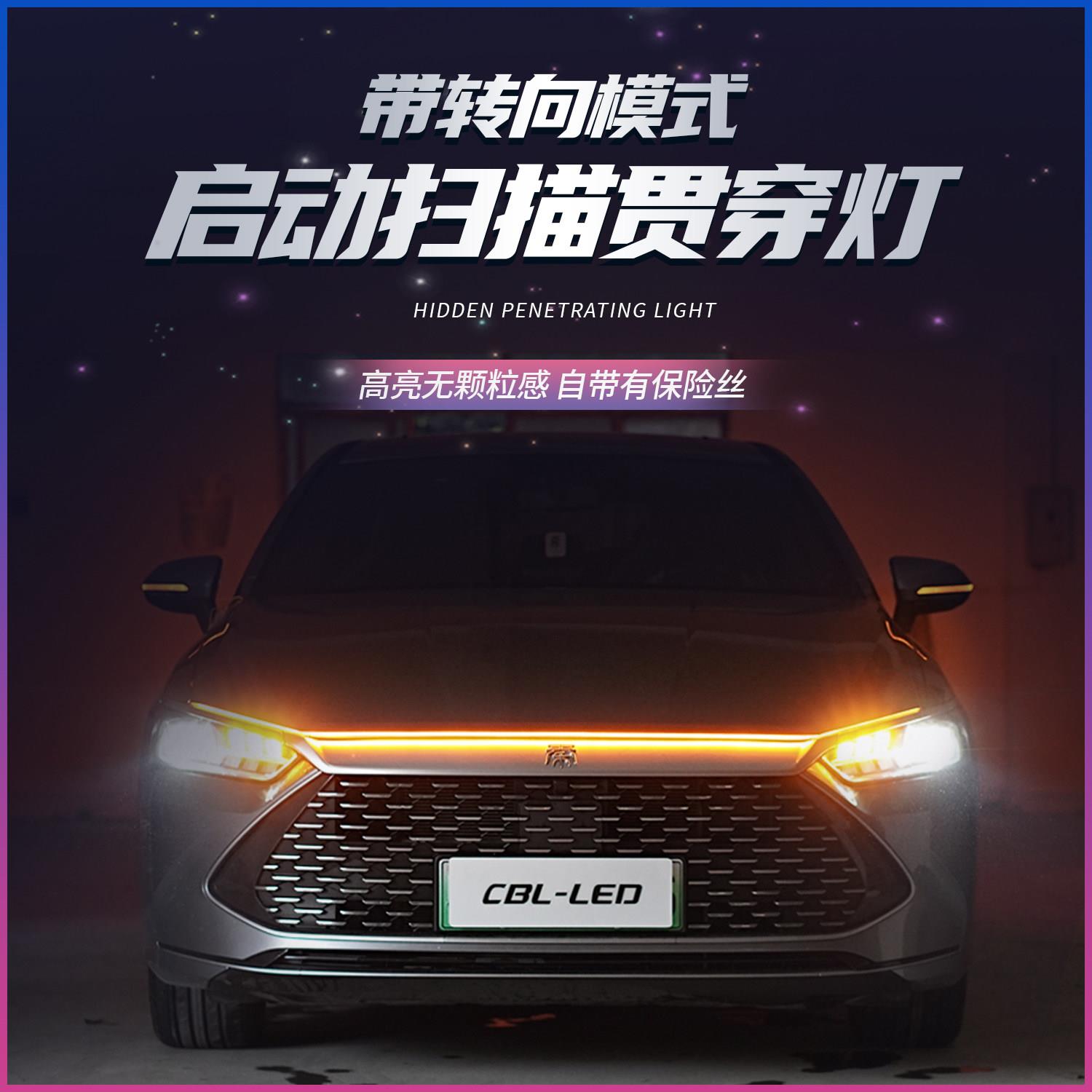 汽车机盖扫瞄贯穿式日行灯带转向模式启动中网动态流光装饰灯改装