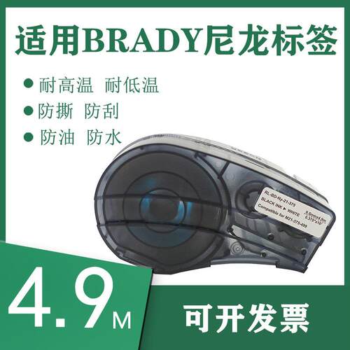 适用Brady贝迪M21-750-595尼龙Nylon标签 4.9m工业耐高低温标签带