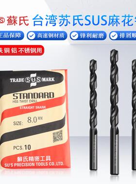 正宗台湾苏氏SUS麻花钻头 HSS高速钢钻头 不锈钢钻头3.1mm-5.0mm