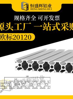 欧标20120工业机械设备框架铝型材 20*120小型设备机架铝合金型材