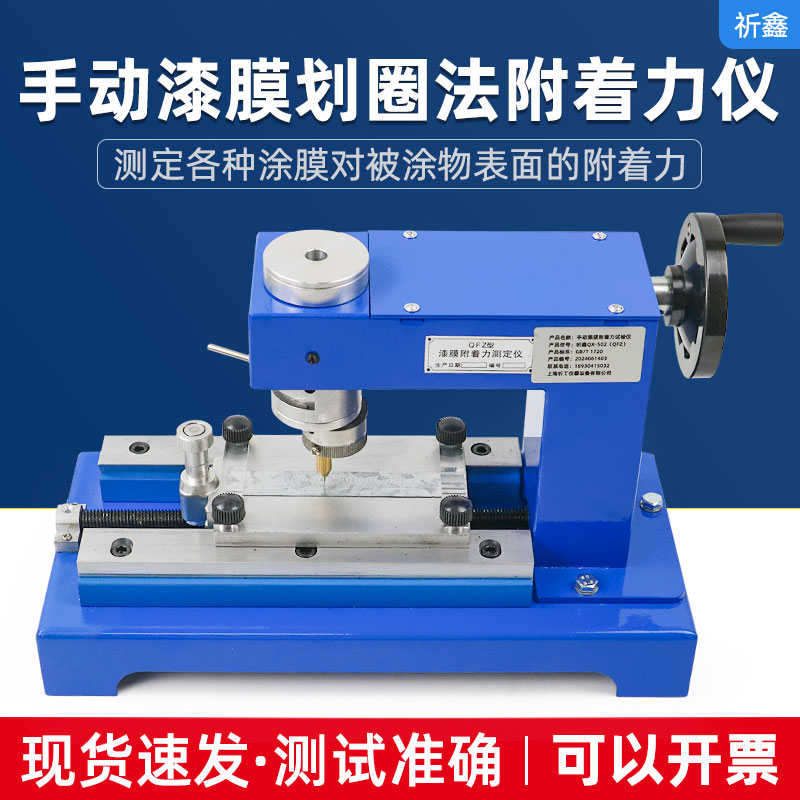 祈鑫QFZ漆膜附着力试验仪QX-502手动划圈法QFD电动划圆轨迹画圈法