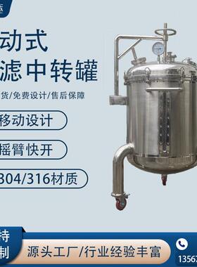 不锈钢储罐304/316L食品饮料带视镜储运设备真空抽滤罐移动中转罐