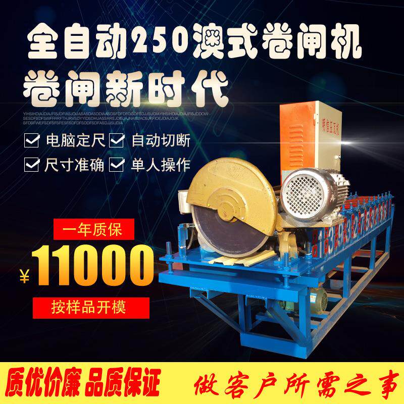 全自动数控澳式250型卷帘门设备/250卷帘门设备价格