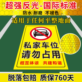 私家车位禁止停车警示牌贴停车牌防占用神器，请勿停车反光贴私人车位标识牌，贴地贴停车位警示牌防占用牌贴纸