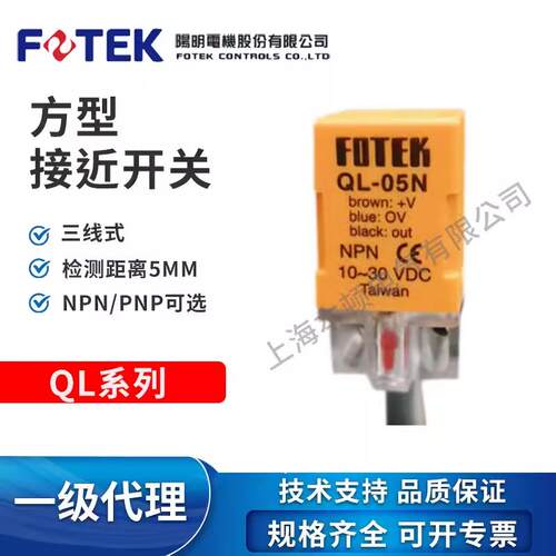原装正品FOTEK台湾阳明接近开关QL-05N传感器NPN负极DC10-30V直流
