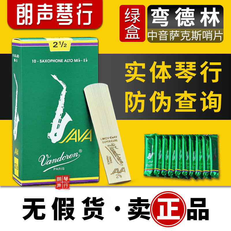 法国原产 弯德林中音萨克斯哨片Vandoren绿盒JAVA万德林哨片降e调