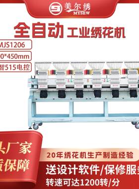 美尔绣MJS1206（400*450mm）智能大型全自动电脑绣花机刺绣六头