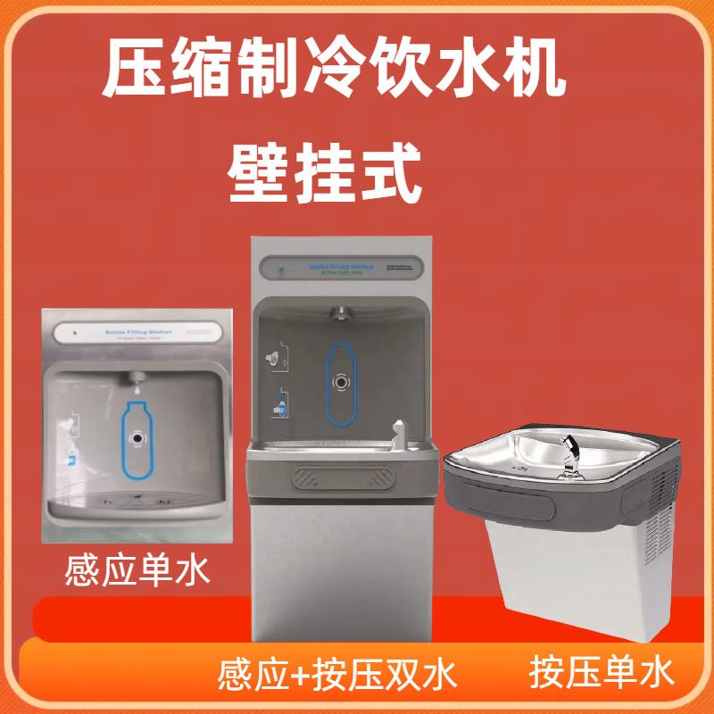 欧规公共直饮机智能感应出水按压喷泉壁挂不锈钢压缩制冷饮水机
