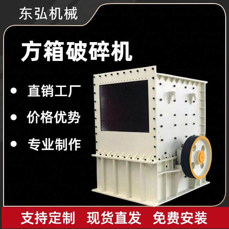箱式破碎机建筑机械方箱石料粉碎机重型方箱破碎厂家价格参数
