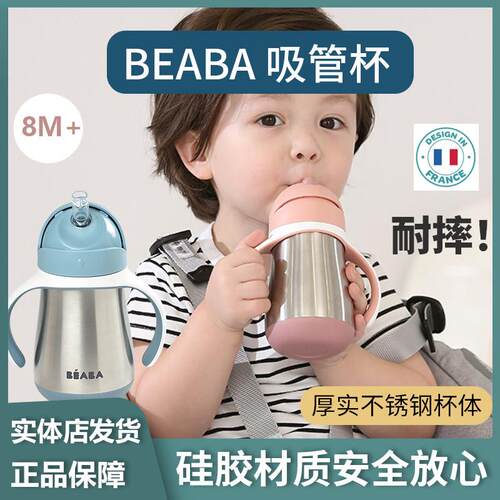 BEABA316不锈钢吸管杯宝宝男女幼儿园学生儿童防摔吸管杯双耳水杯