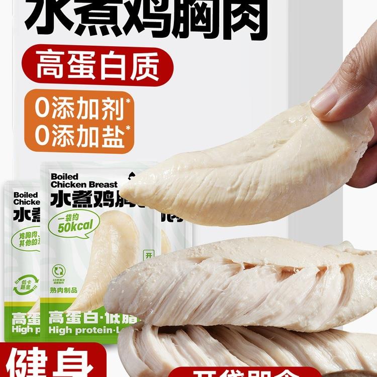 中澜水煮鸡胸肉开袋即食健身代餐饱腹0减期肥低脂卡高蛋白零食品图片