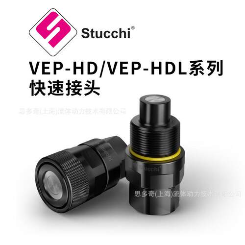 意大利Stucchi-思多奇 VEP-HD/VEP-HDL 系列快速接头 平面螺纹锁