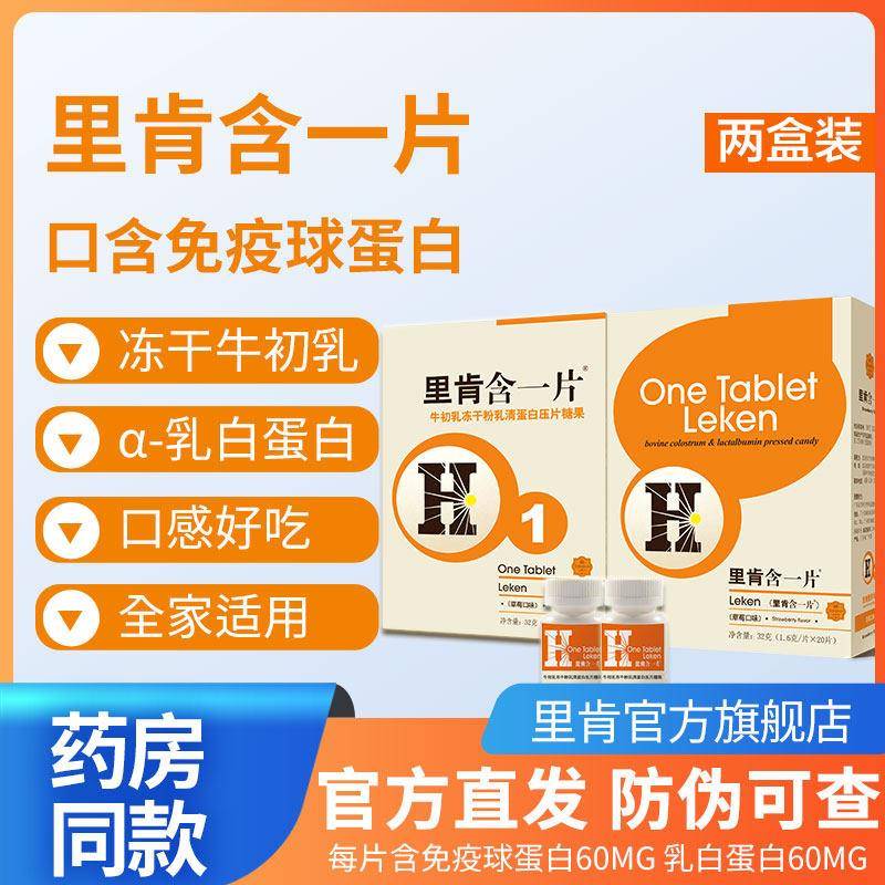 里肯含一片牛初乳冻干 干粉乳白蛋白口服免疫球蛋白儿童男女成人