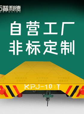 KPJ-5T卷筒式地轨过跨平车木材加工车间运输用轨道电动平车地平车