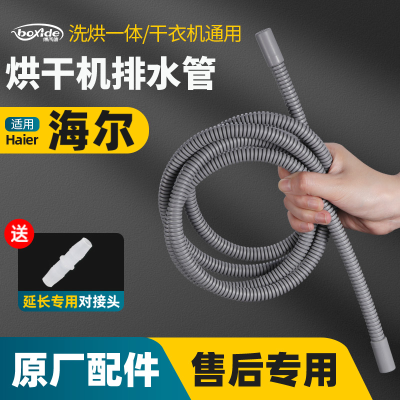 适用海尔烘干机排水管原装出水管延长管原厂干衣机加长接头下水管