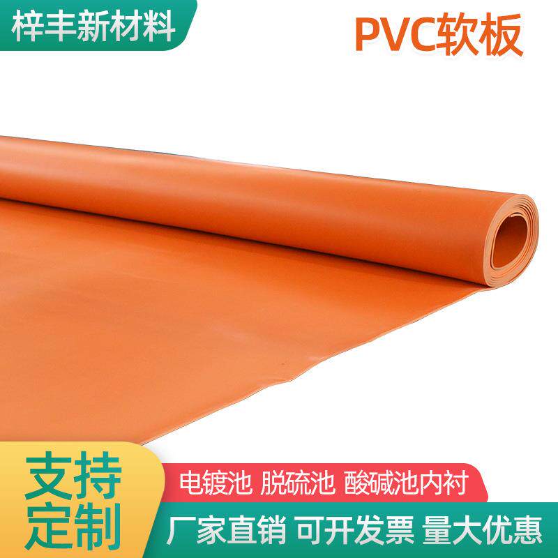 耐酸碱PVC软板防腐衬里塑料软板橙色pvc板车间仓库冷库地面革板