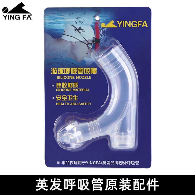 英发呼吸管咬嘴 矽胶咬嘴不含管身 自由泳浮潜游泳训练呼吸管配件