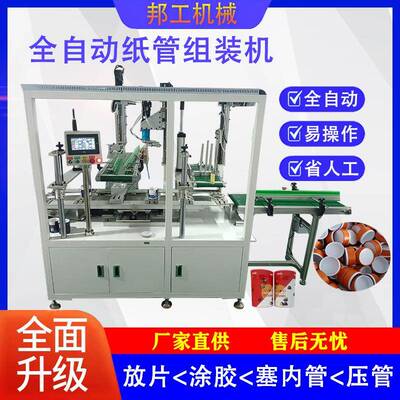 全自动蛋白粉纸罐涂胶放片塞内管一体机装香纸罐放片涂胶一体机