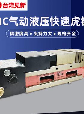 台湾见新MC精密气动空油压快速虎钳5寸气动液压平口台钳JPV-5-150