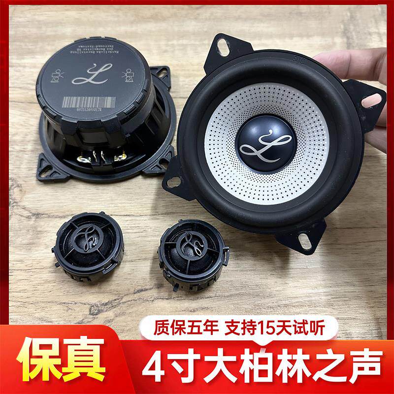 拆车柏林之声4寸中低音厢型车货车五菱MIni宝骏gl8喇叭改装升级