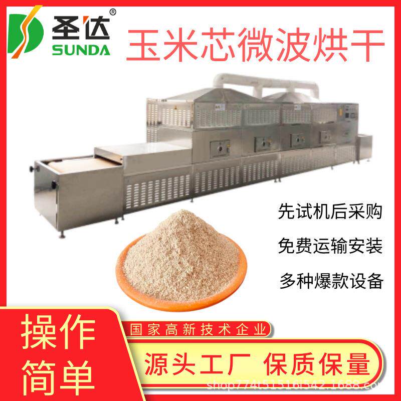 大型微波玉米芯粉烘干机豆腐渣干燥机整机不锈钢材质一机多用