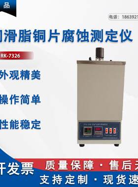 润滑脂检测设备 RK-7326润滑脂铜片腐蚀测定仪