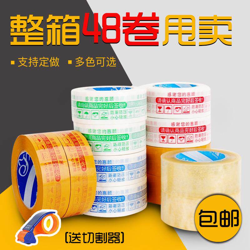 警示语打包带4.5快递胶带透明封箱胶带包装胶纸胶布 支持制作