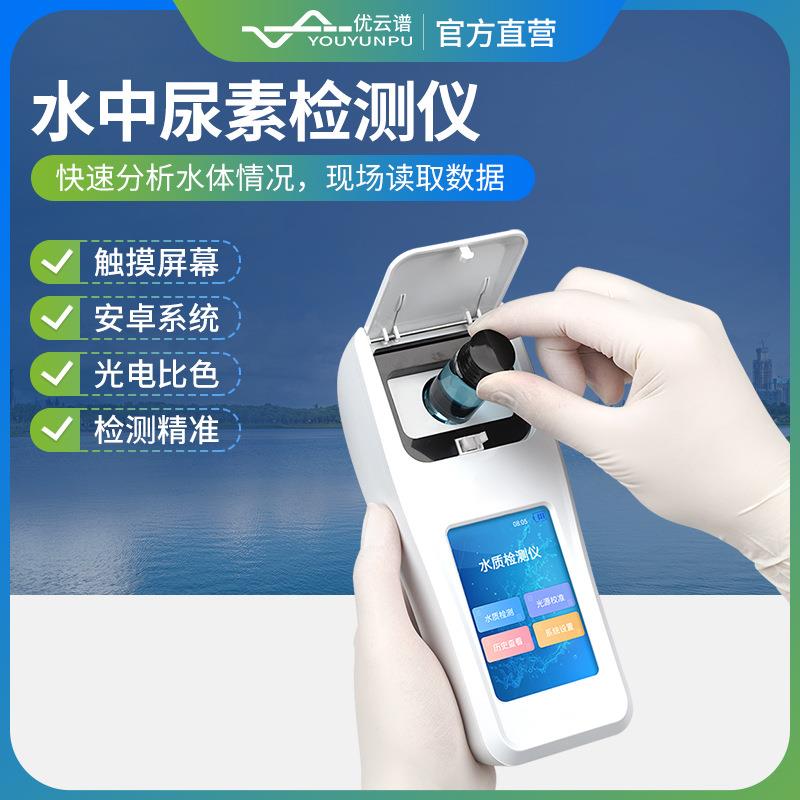 尿素检测仪手持式水质尿素检测仪水中尿素检测仪便携式尿素测定仪