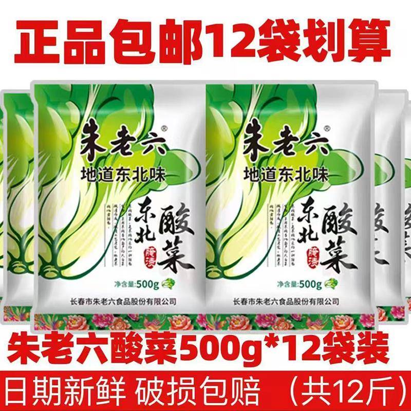 朱老六东北酸菜500g正宗东北酵特产酸菜饺子大缸腌制白菜炖粉条