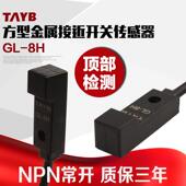 泰邦微型接近开关限位传感器传感器开关Gl 8H顶部检测Npn常开24V