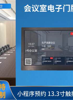 13.3寸会议电子门牌支持广告播放安卓操作系统支持预约电子门牌