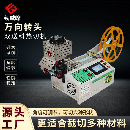 万向转头双送料热切机丝带薄料冷热切带机万向转头织带热切机
