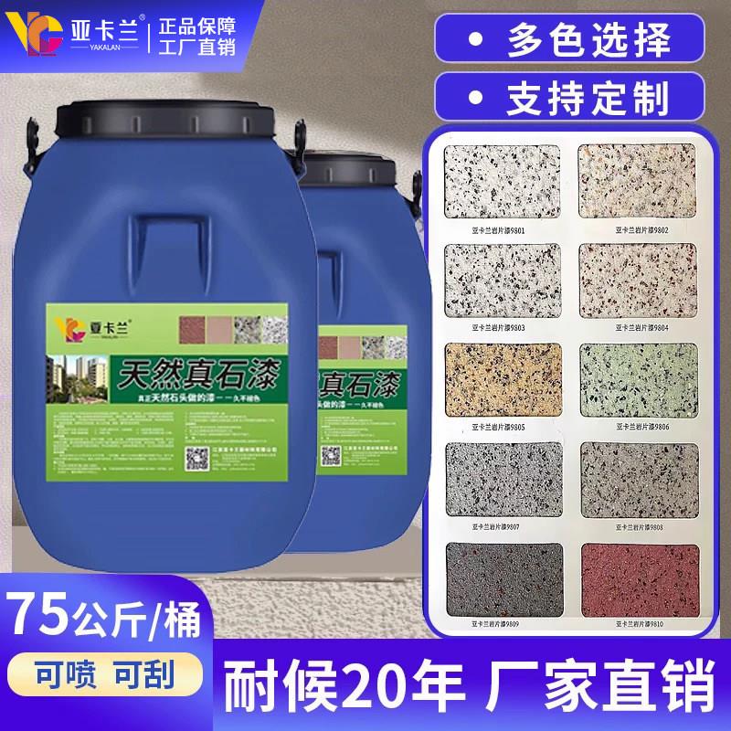 真石漆外墙漆自建房别墅庭院墙面喷砂自喷石头漆防水防晒艺术涂料