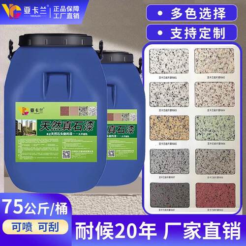 真石漆外墙漆自建房别墅庭院墙面喷砂自喷石头漆防水防晒艺术涂料