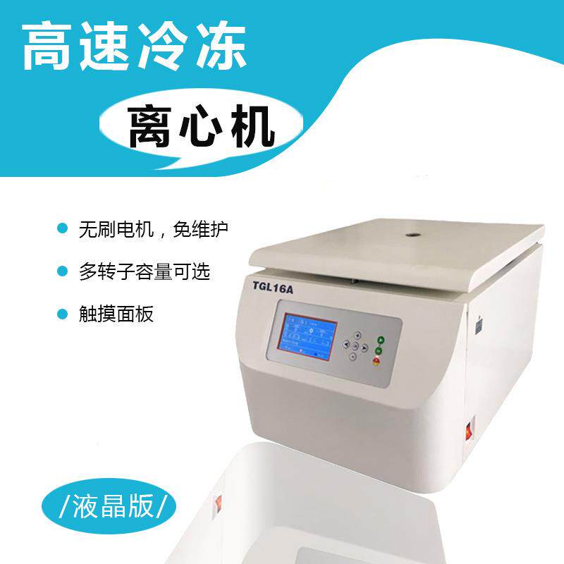 高速冷冻离心机16000转角转子平衡冷冻离心分离机