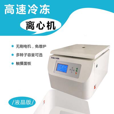 高速冷冻离心机16000转角转子平衡冷冻离心分离机