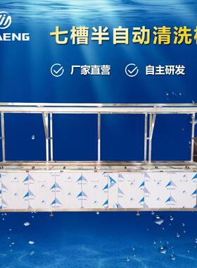 超声波清洗机工业用大型机械零部件除油除锈七槽超声波清洗机