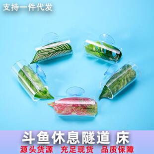 斗鱼隧道新款透明亚克力斗鱼休息叶产卵床管道鱼虾躲避窝
