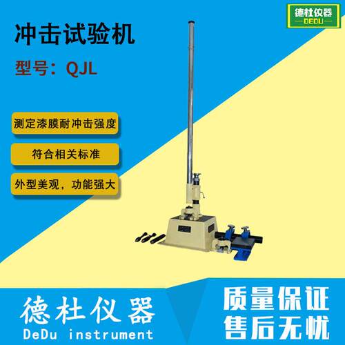 QJL漆膜冲击试验机