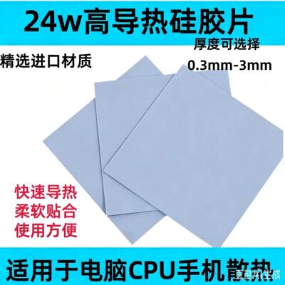 24w高导热硅胶片导热垫片笔记本显卡固态硬盘南北桥显存绝缘散热