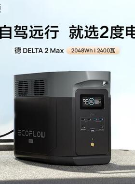 ECOFLOW正浩德2max户外电源220V车载露营应急便携电源DELTA 2 Max