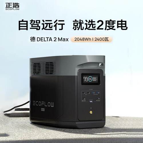 ECOFLOW正浩德2max户外电源220V车载露营应急便携电源DELTA 2 Max