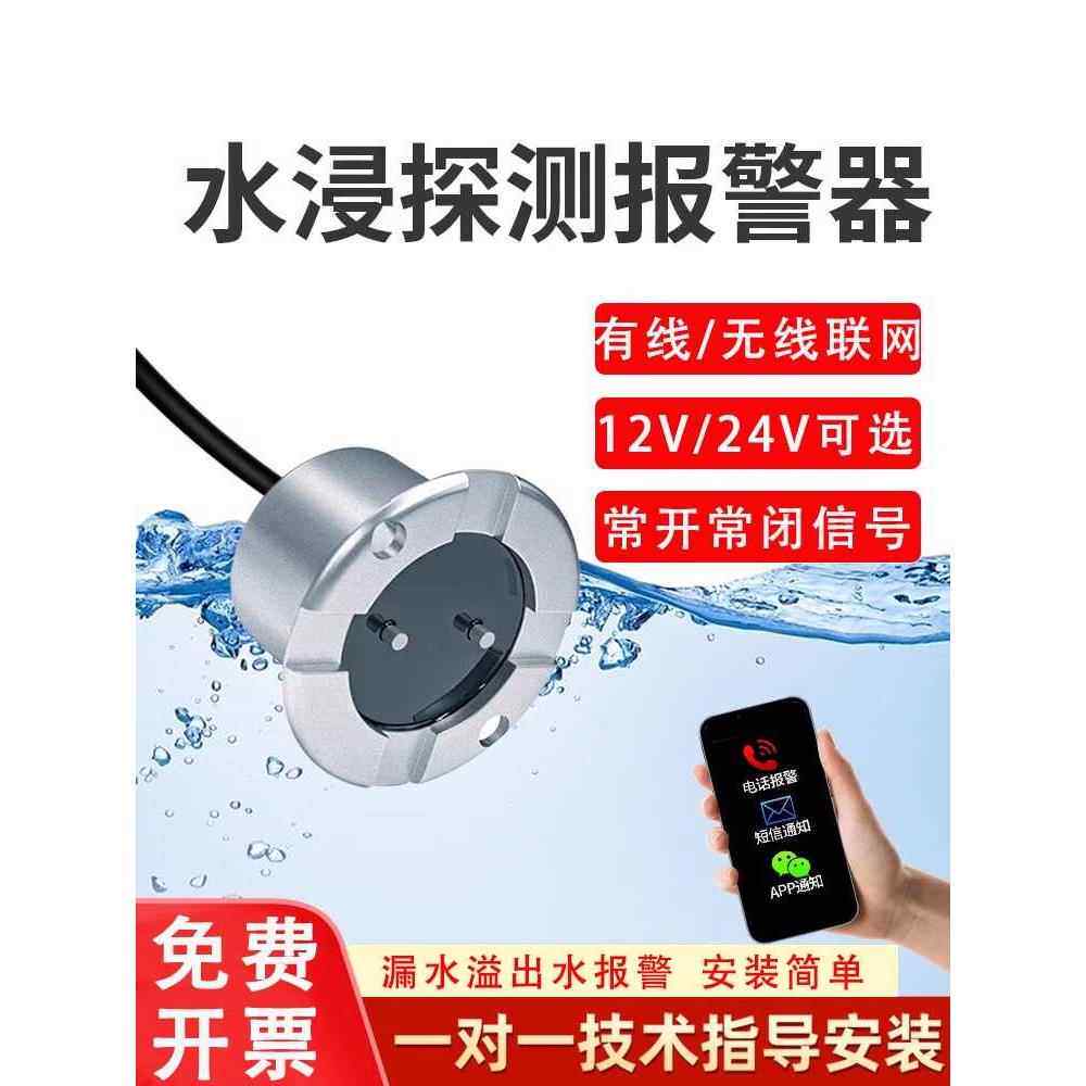浸水报警漏溢传感器12V有线开关水位检测器防凝露防意外报告