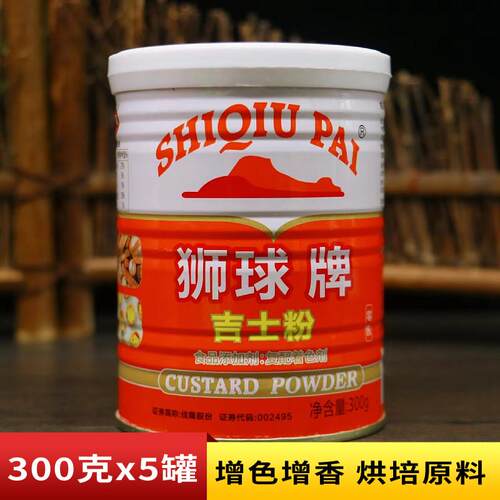 狮球牌吉士粉300g卡士达粉布丁粉覆配着色剂油炸挂浆烘焙蛋挞披萨