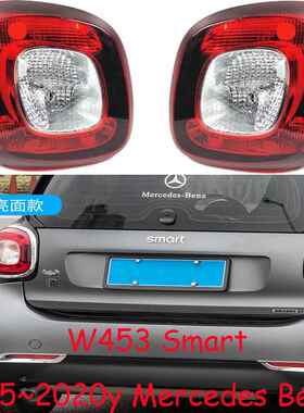 适用于奔驰SMART小精灵W453尾灯刹车灯斯玛特2015～2020款无灯泡