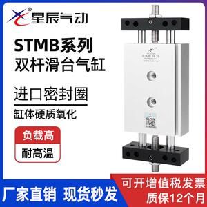 星辰气动滑台双轴双杆气缸STMB16/10/20/32-25*50X75/100/150/200