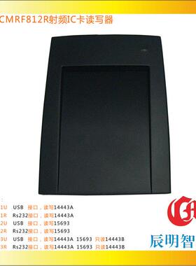 辰明CMRF812R读写器消费系统终端非接触式高频IC卡门禁卡读写器