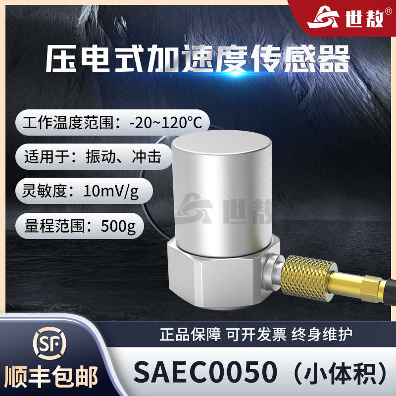 SAEC0050压电式加速度传感器小体积轻量型高灵敏度稳定性能IEPE型